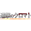 進撃のクロマト (attack on chromato)