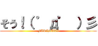 そう！（ ゜д゜ ）彡 (FURIMUKI)