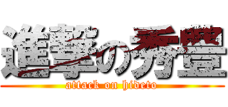 進撃の秀豊 (attack on hideto)