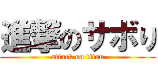 進撃のサボり (attack on titan)