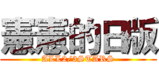 憲憲的日版 (ALL2/3STARS)
