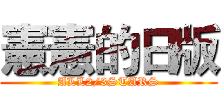 憲憲的日版 (ALL2/3STARS)