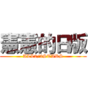 憲憲的日版 (ALL2/3STARS)