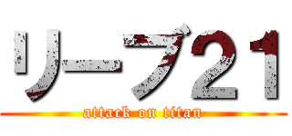 リーブ２１ (attack on titan)