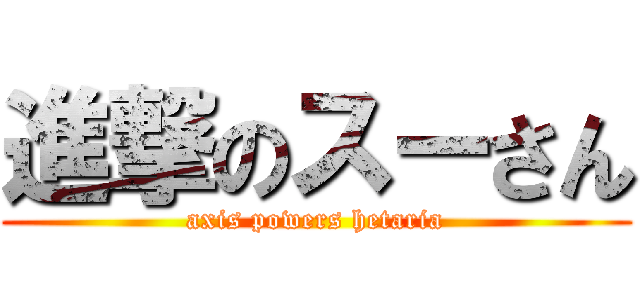 進撃のスーさん (axis powers hetaria)