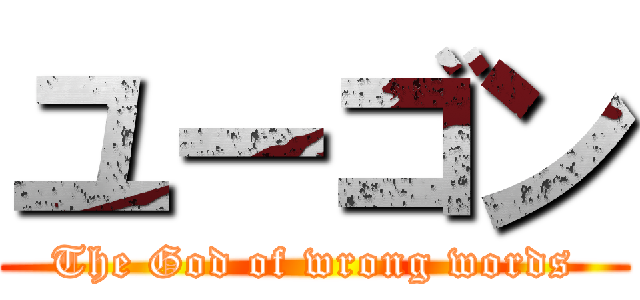 ユーゴン (The God of wrong words)