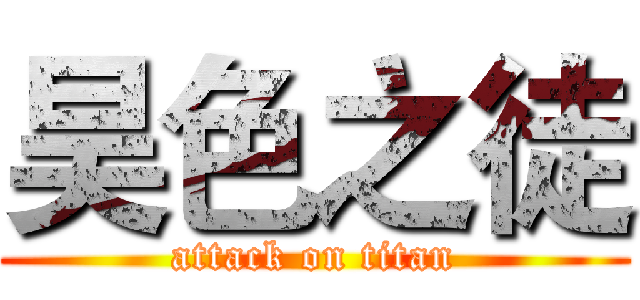 昊色之徒 (attack on titan)