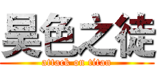 昊色之徒 (attack on titan)