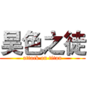 昊色之徒 (attack on titan)