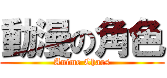 動漫の角色 (Anime Chars)