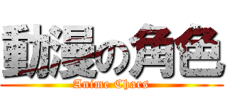 動漫の角色 (Anime Chars)