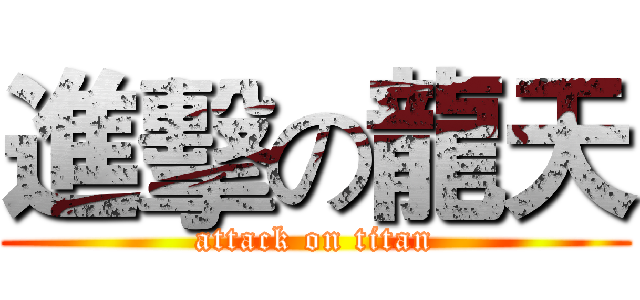 進擊の龍天 (attack on titan)