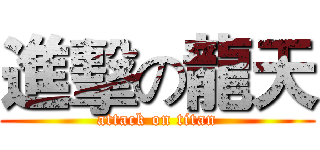 進擊の龍天 (attack on titan)