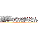 進撃のひだまりさん (attack on titan)