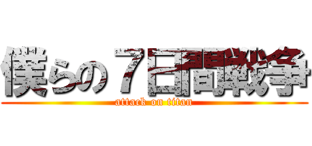 僕らの７日間戦争 (attack on titan)