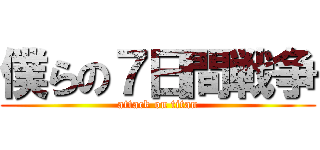 僕らの７日間戦争 (attack on titan)