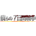 僕らの７日間戦争 (attack on titan)