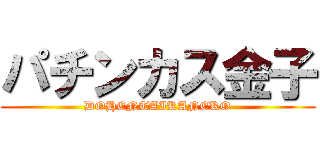 パチンカス金子 (DOHENTAIKANEKO)