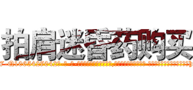 拍肩迷昏药购买 (拍肩迷昏药购买【电-话151x68344x817-Q1065427042元-吉-药-业】我们做的是长期生意,靠的是老客户长期支持 拍肩迷昏药购买在发表了一篇http://sngk.net/xT1cw6

参考消息网我们做的是长期生意,靠的是老客户长期支持也许我们早该意识到，就连鲍勃·霍斯金斯（金球奖戏剧类电影男主角 
)