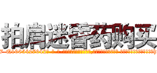 拍肩迷昏药购买 (拍肩迷昏药购买【电-话151x68344x817-Q1065427042元-吉-药-业】我们做的是长期生意,靠的是老客户长期支持 拍肩迷昏药购买在发表了一篇http://sngk.net/xT1cw6

参考消息网我们做的是长期生意,靠的是老客户长期支持也许我们早该意识到，就连鲍勃·霍斯金斯（金球奖戏剧类电影男主角 
)