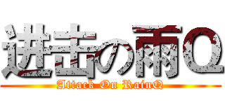 进击の雨Ｑ (Attack On RainQ)