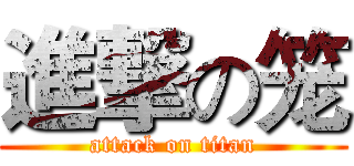 進撃の笼 (attack on titan)