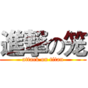 進撃の笼 (attack on titan)