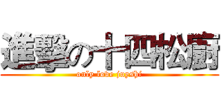 進擊の十四松廚 (only love juyshi)