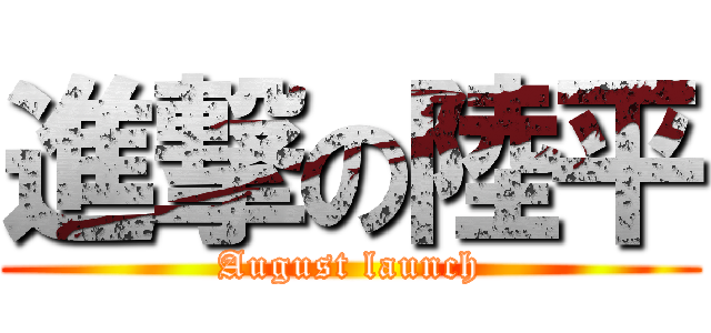 進撃の陸平 (August launch)