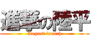 進撃の陸平 (August launch)