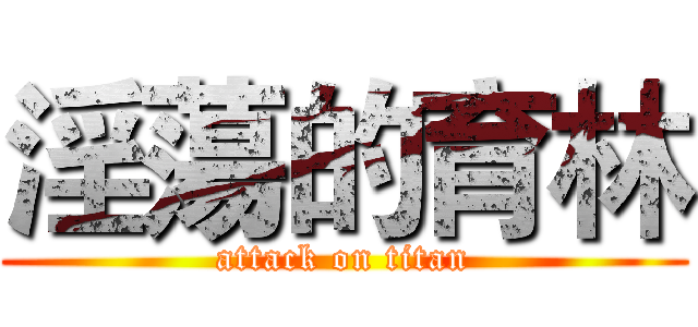 淫蕩的育林 (attack on titan)