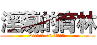 淫蕩的育林 (attack on titan)