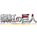 梨紅の巨人 (attack on titan)