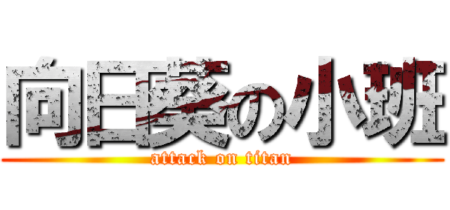 向日葵の小班 (attack on titan)