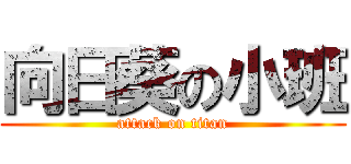 向日葵の小班 (attack on titan)