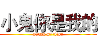 小鬼你是我的 (attack on titan)