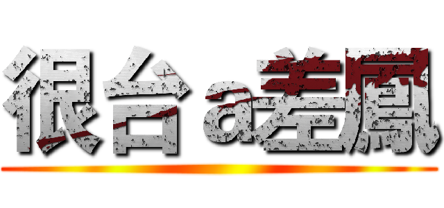 很台ａ差鳳 ()
