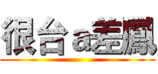 很台ａ差鳳 ()