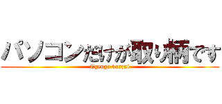 パソコンだけが取り柄です (Cgengo banzai)