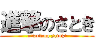 進撃のさとき (attack on satoki)