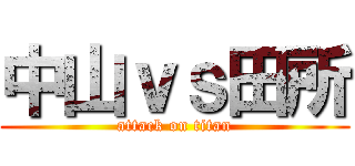 中山ｖｓ田所 (attack on titan)