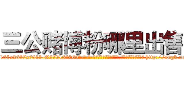 三公赌博粉哪里出售 (三公赌博粉哪里出售【电-186x2687x6963-Q278180069元-吉-药-业】我们做的是长期生意,靠的是老客户长期支持 http://sngk.net/rtApYh
)