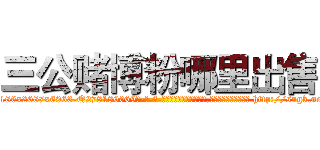 三公赌博粉哪里出售 (三公赌博粉哪里出售【电-186x2687x6963-Q278180069元-吉-药-业】我们做的是长期生意,靠的是老客户长期支持 http://sngk.net/rtApYh
)