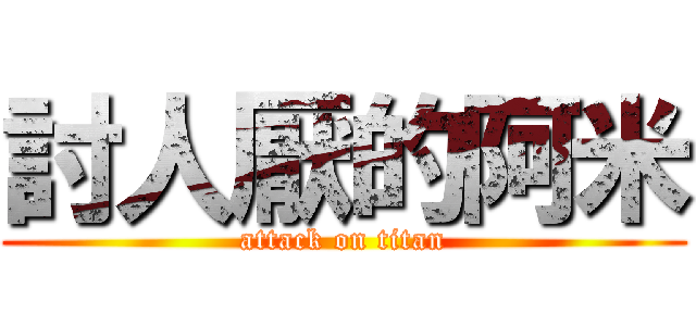 討人厭的阿米 (attack on titan)