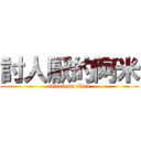 討人厭的阿米 (attack on titan)