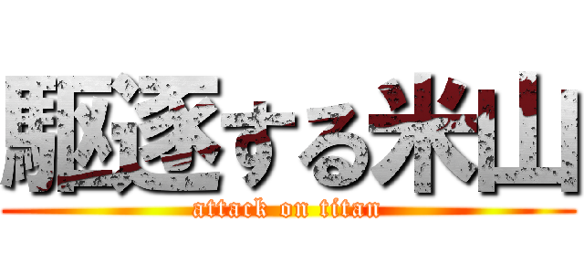 駆逐する米山 (attack on titan)