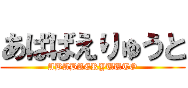 あばばえりゅうと (ABABAERYUUTO)