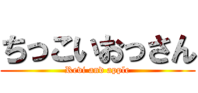 ちっこいおっさん (Revi and apple)