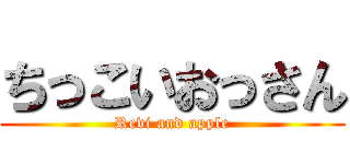 ちっこいおっさん (Revi and apple)