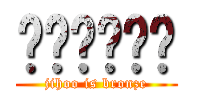 김지후브론즈 (jihoo is bronze)